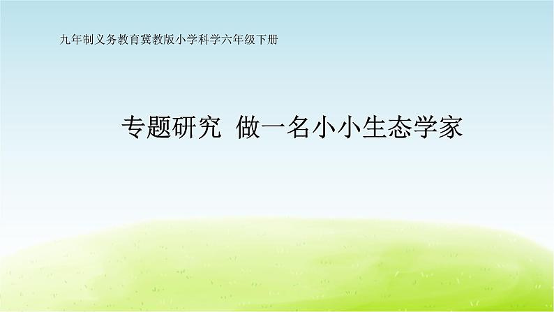 12.《小行为大环境》第2课时公开课教学PPT课件 冀人版科学六下01