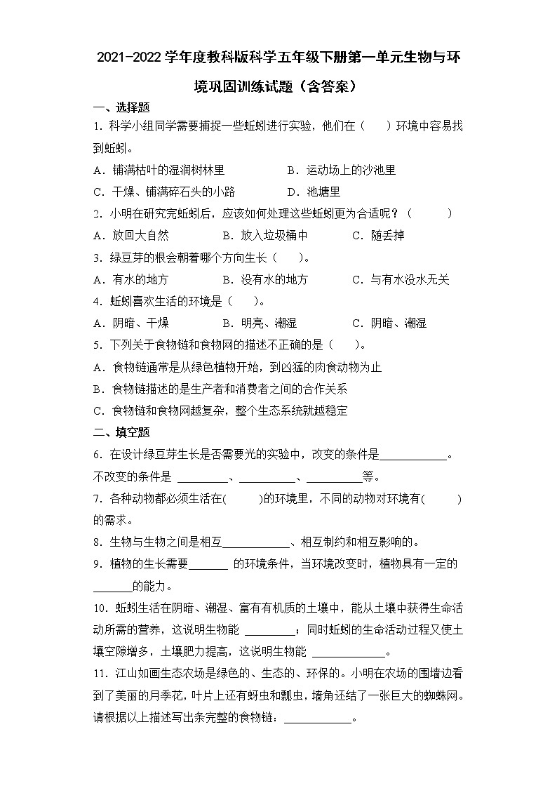 2021-2022学年度教科版科学五年级下册第一单元生物与环境巩固训练试题（含答案）第1页