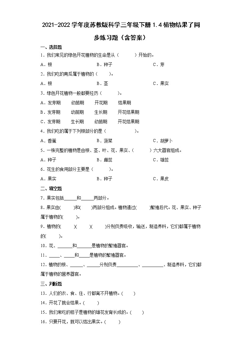 2021-2022学年度苏教版科学三年级下册4植物结果了同步练习题（含答案）01