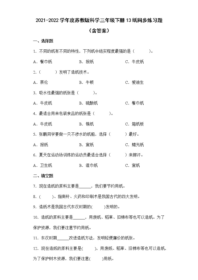 2021-2022学年度苏教版科学三年级下册13纸同步练习题（含答案）第1页