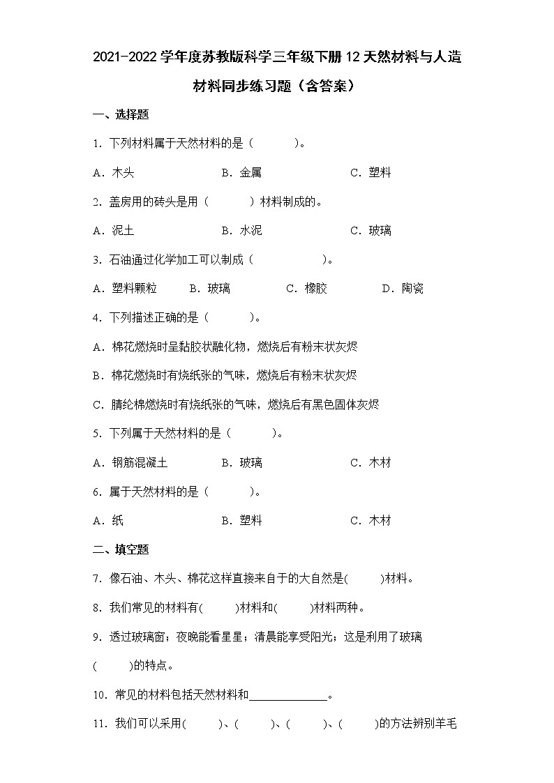 2021-2022学年度苏教版科学三年级下册12天然材料与人造材料同步练习题（含答案）第1页