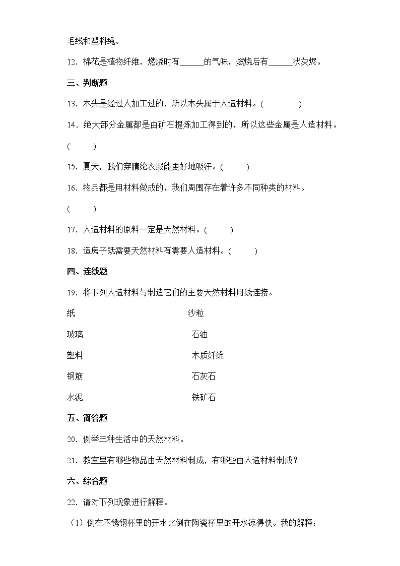 2021-2022学年度苏教版科学三年级下册12天然材料与人造材料同步练习题（含答案）第2页