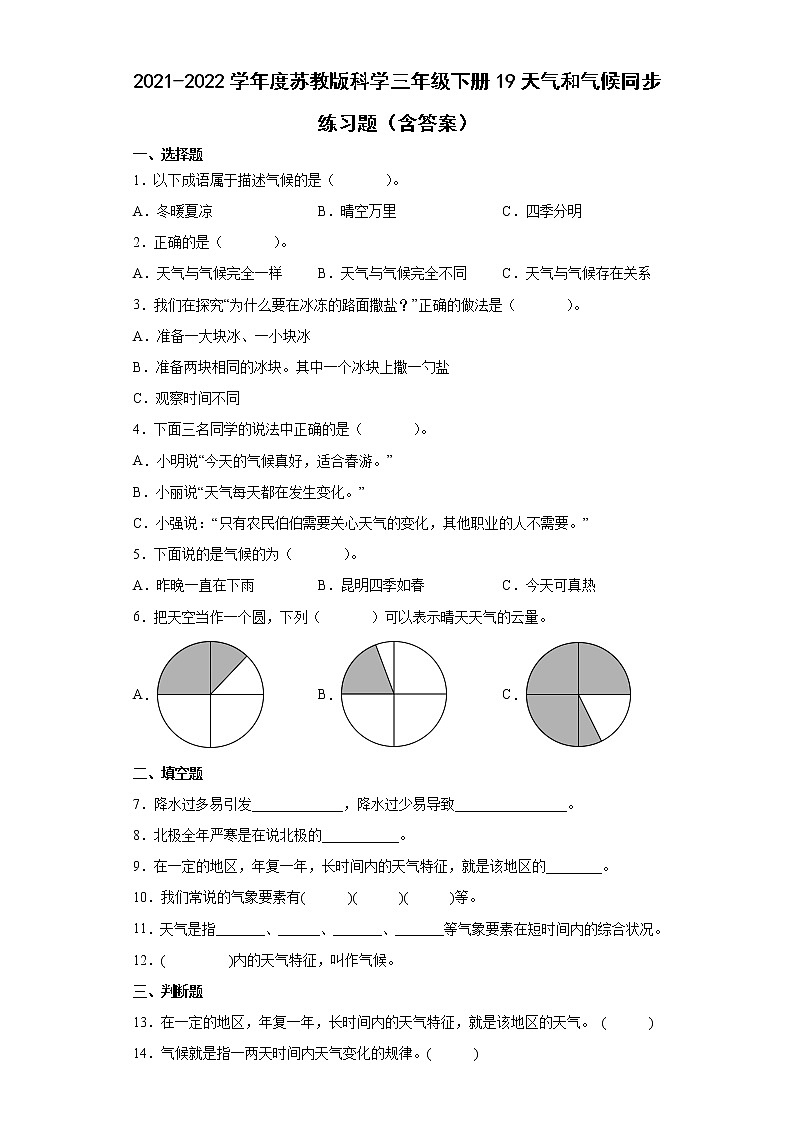 2021-2022学年度苏教版科学三年级下册19天气和气候同步练习题（含答案）01
