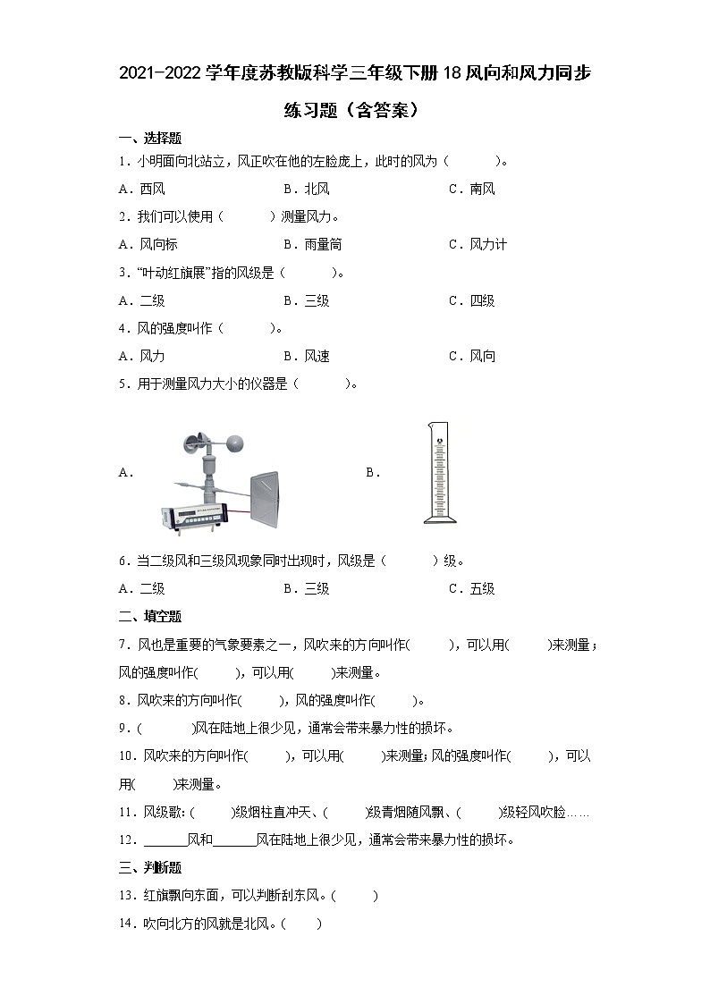 2021-2022学年度苏教版科学三年级下册18风向和风力同步练习题（含答案）第1页