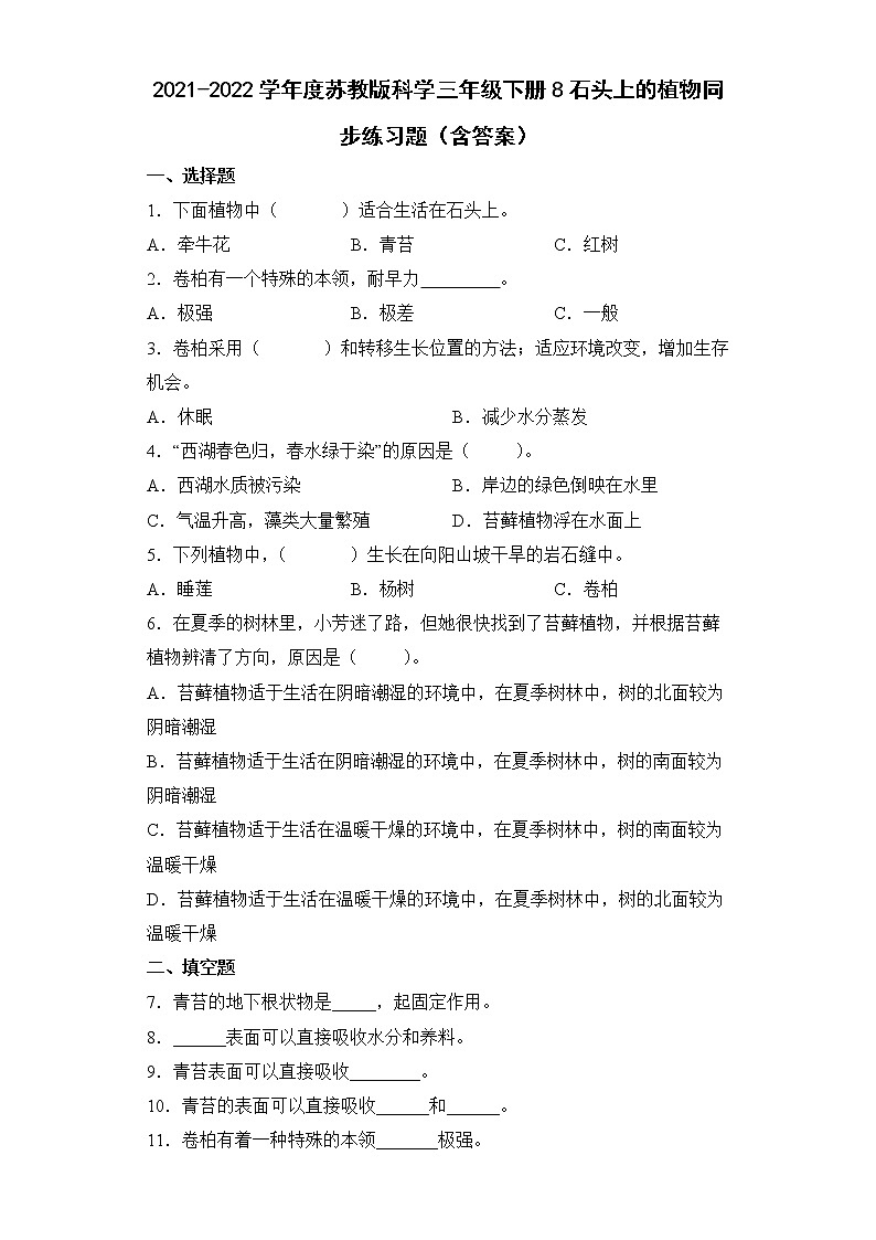 2021-2022学年度苏教版科学三年级下册8石头上的植物同步练习题（含答案）01