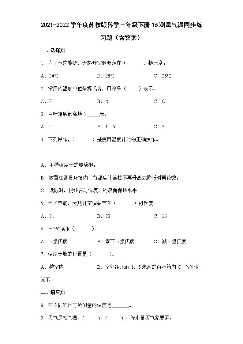 2021-2022学年度苏教版科学三年级下册16测量气温同步练习题（含答案）第1页