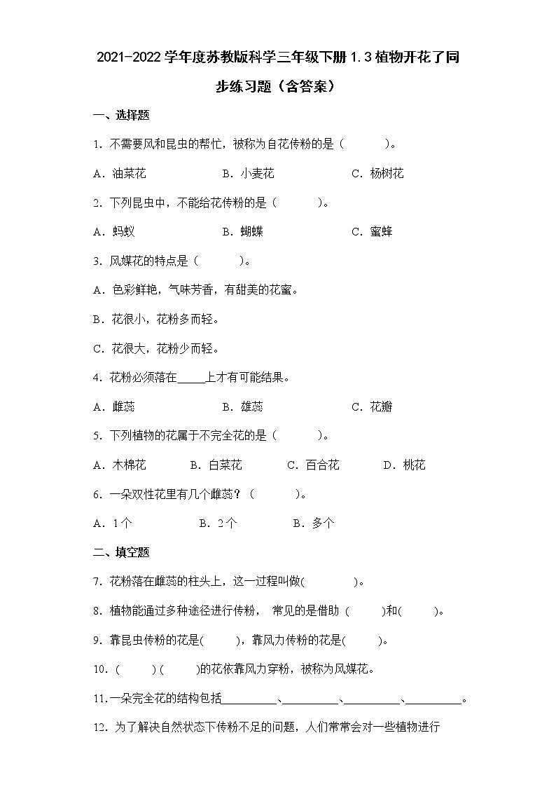 2021-2022学年度苏教版科学三年级下册3植物开花了同步练习题（含答案）01