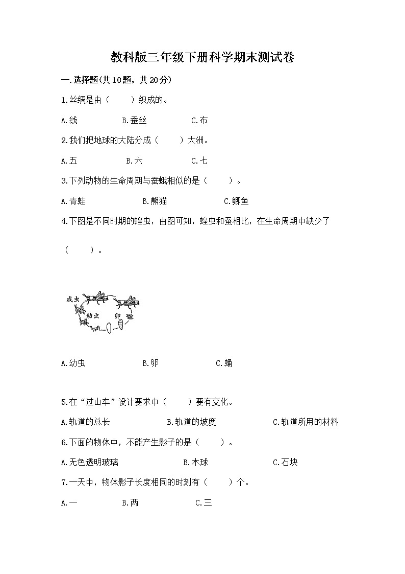 教科版三年级下册科学期末测试卷附参考答案（巩固）第1页