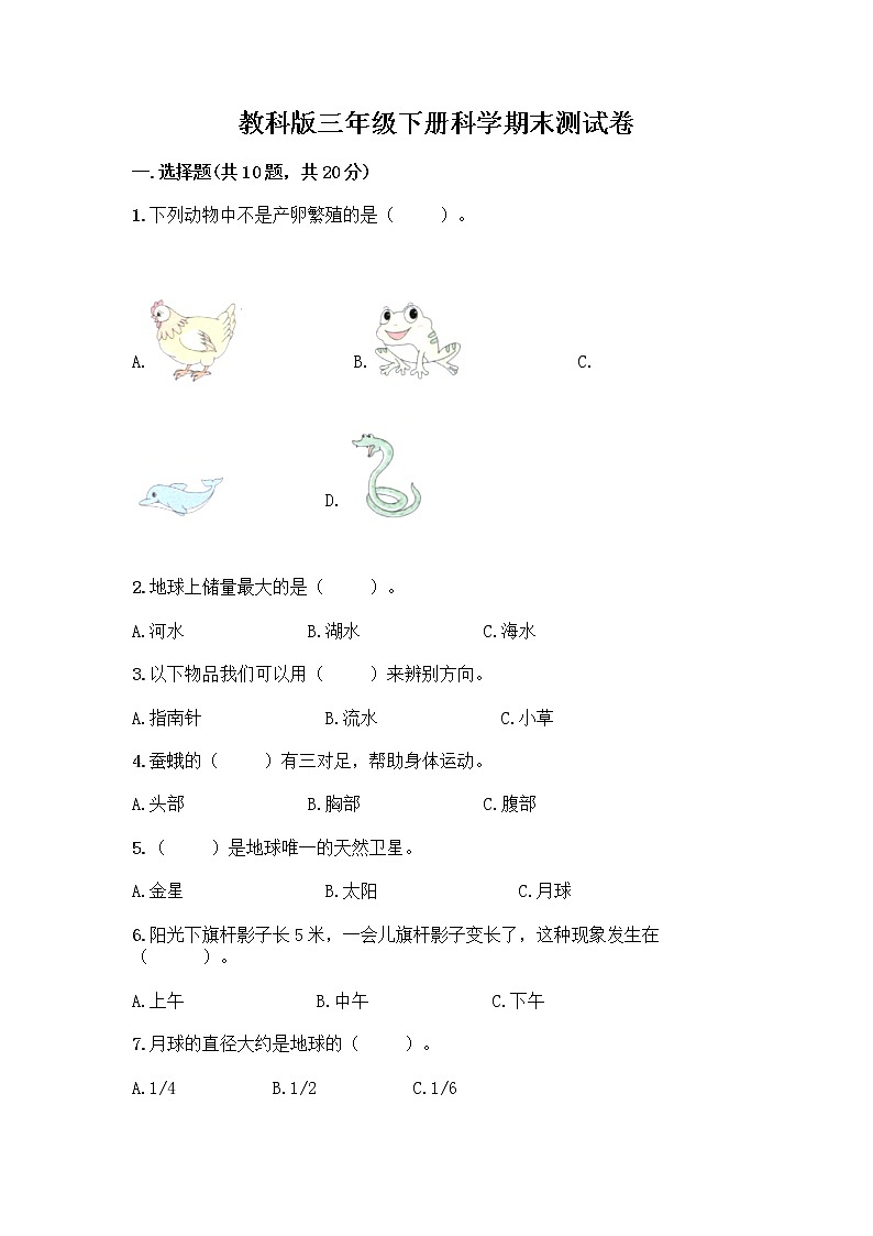 教科版三年级下册科学期末测试卷附参考答案（预热题）01