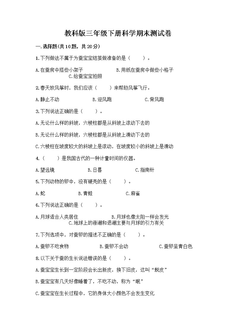 教科版三年级下册科学期末测试卷附参考答案（完整版）第1页