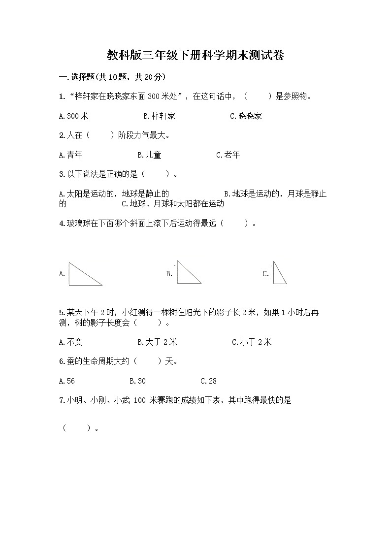 教科版三年级下册科学期末测试卷附参考答案（突破训练）01