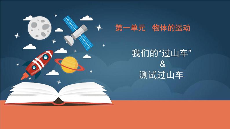 1-7&1-8我们的过山车&测试过山车 课件PPT+教案+素材01