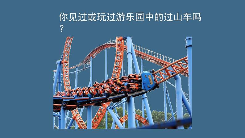 1-7&1-8我们的过山车&测试过山车 课件PPT+教案+素材02