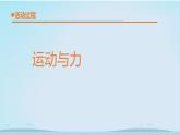 8 《运动与力》 教学课件