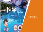 小學(xué)科學(xué)青島版六三制四年級下冊第一單元第3課《運(yùn)動的形式》 教學(xué)課件（2021新版）