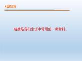 小學(xué)科學(xué)青島版六三制三年級下冊第三單元第7課《玻璃》 教學(xué)課件（2020新版）.ppt.pptx