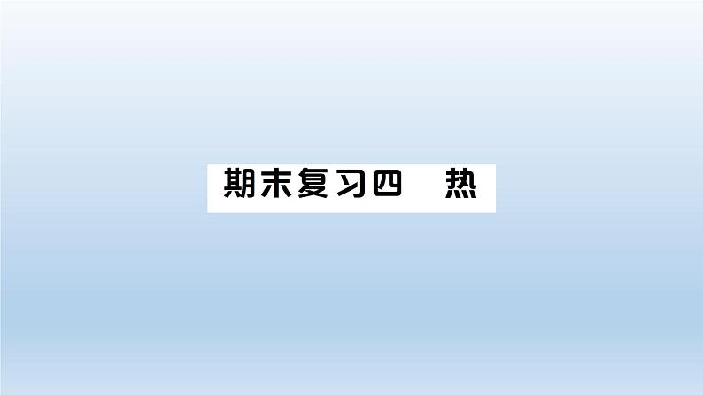 小学科学教科版五年级下册第四单元《热》期末复习课件（2022新版）01