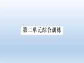 小学科学教科版五年级下册第二单元《船的研究》综合训练课件（2022新版）