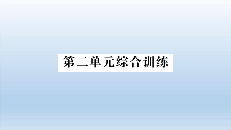 小学科学教科版五年级下册第二单元《船的研究》综合训练课件（2022新版）第1页