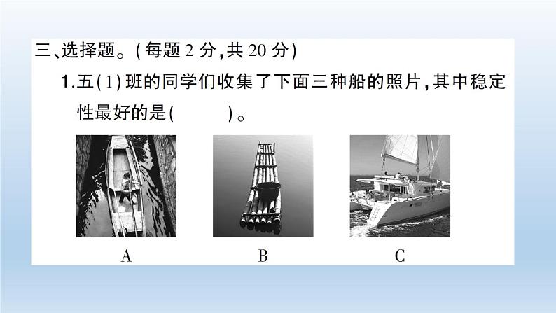 小学科学教科版五年级下册第二单元《船的研究》综合训练课件（2022新版）第8页