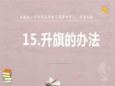 小學科學蘇教版五年級下冊第四單元第15課《升旗的辦法》課件（2022新版）