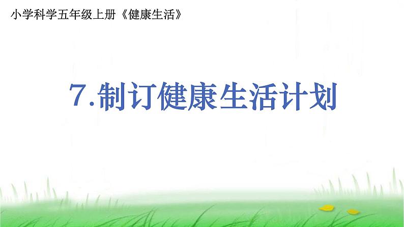 5.4.7《制定健康生活计划》课件 教科版小学科学五上01