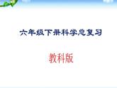 教科版六年级下册科学总复习PPT全册资料