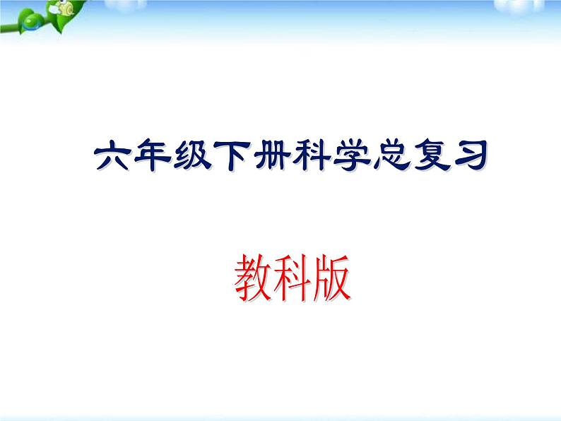 教科版六年级下册科学总复习PPT全册资料01