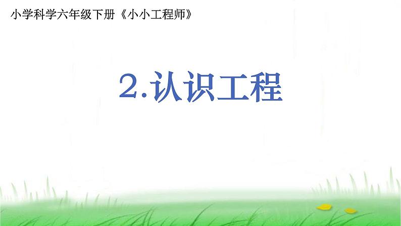 6.1.2《认识工程》课件 教科版小学科学六下第1页