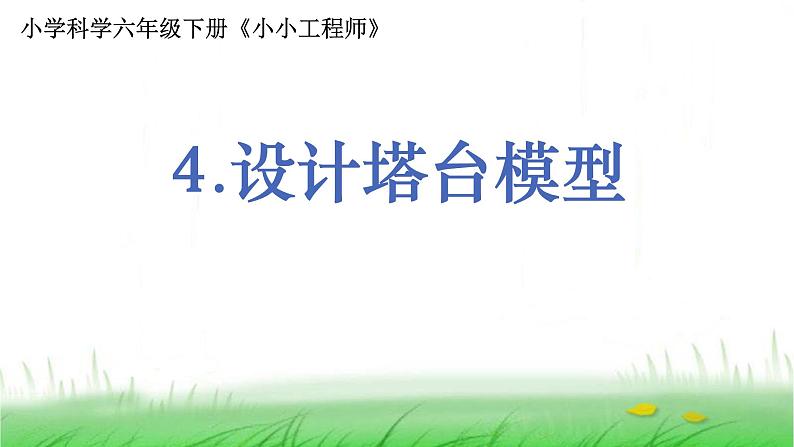 6.1.4《设计塔台模型》课件 教科版小学科学六下第1页