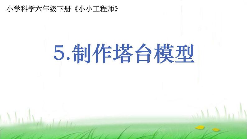 6.1.5《制作塔台模型》课件 教科版小学科学六下第1页