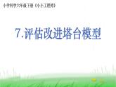 6.1.7《评估改进塔台模型》课件 教科版小学科学六下