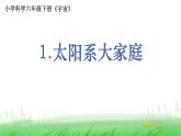 6.3.1《太阳系大家庭》课件 教科版小学科学六下