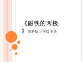 小学科学教科版二年级下册2.1.3 磁铁的两极课件