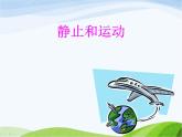 青岛小学科学六上《9、静止和运动》PPT课件-(1) (1)