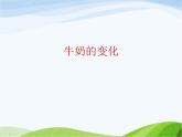 青岛小学科学六上《8、牛奶的变化》PPT课件-(6)