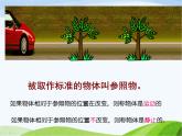 青岛小学科学六上《9、静止和运动》PPT课件-(2) (1)