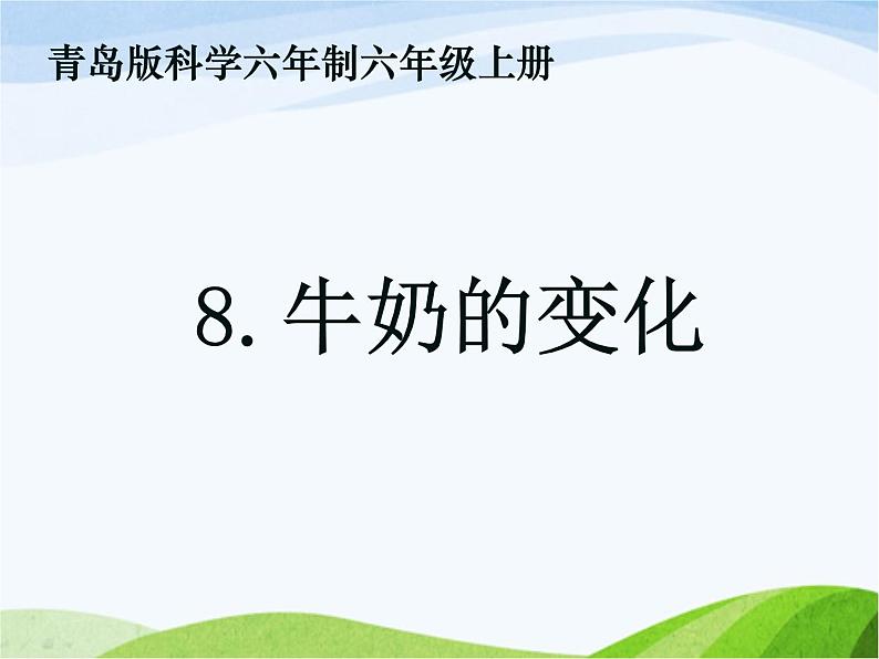 青岛小学科学六上《8、牛奶的变化》PPT课件-第1页