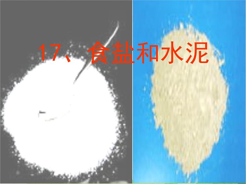 青岛小学科学六上《6、食盐和水泥》PPT课件-(5)01