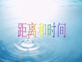 青岛小学科学六上《10、距离和时间》PPT课件-(11)
