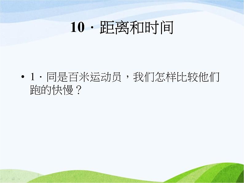 青岛小学科学六上《10、距离和时间》PPT课件-第1页