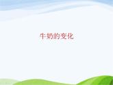 青岛小学科学六上《8、牛奶的变化》PPT课件-(1)