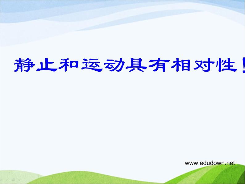 青岛小学科学六上《9、静止和运动》PPT课件-(4)08