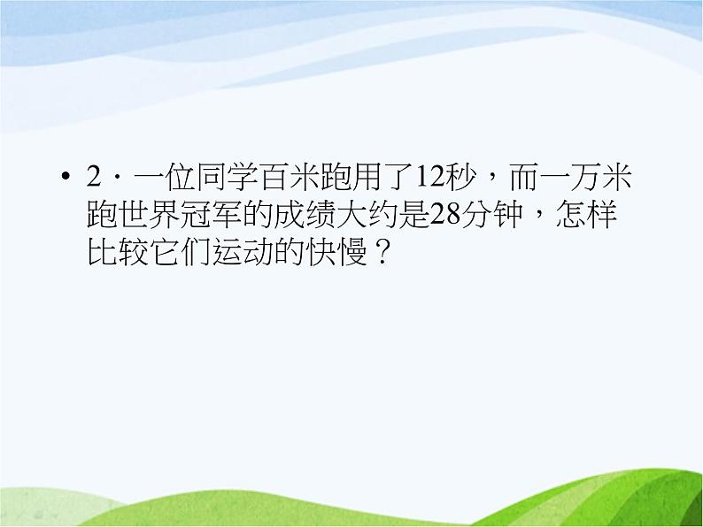 青岛小学科学六上《10、距离和时间》PPT课件-(10) (1)03