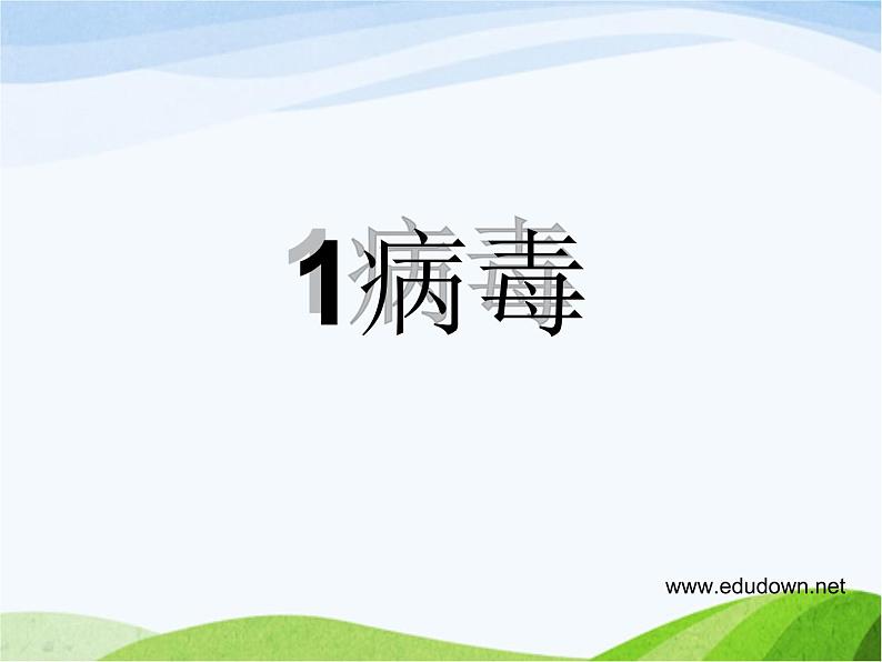 青岛小学科学六上《1、病毒》PPT课件-(2)第2页