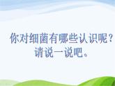 青岛小学科学六上《2、细菌》PPT课件-(2)
