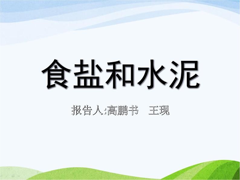 青岛小学科学六上《6、食盐和水泥》PPT课件-(9)01