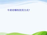 青岛小学科学六上《8、牛奶的变化》PPT课件-(10) (1)