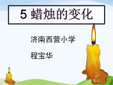 青岛小学科学六上《5、蜡烛的变化》PPT课件-(4)
