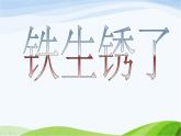 青岛小学科学六上《7、铁生锈》PPT课件-(1)